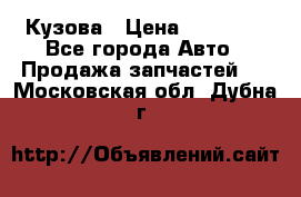 Кузова › Цена ­ 35 500 - Все города Авто » Продажа запчастей   . Московская обл.,Дубна г.